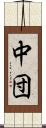 中団 Scroll