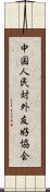 中国人民対外友好協会 Scroll