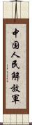 中国人民解放軍 Scroll