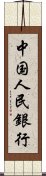 中国人民銀行 Scroll