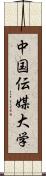 中国伝媒大学 Scroll