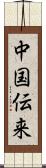 中国伝来 Scroll