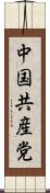 中国共産党 Scroll