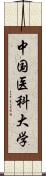 中国医科大学 Scroll