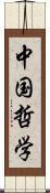 中国哲学 Scroll