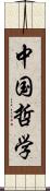 中国哲学 Scroll