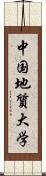 中国地質大学 Scroll