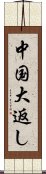 中国大返し Scroll