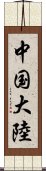 中国大陸 Scroll