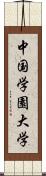 中国学園大学 Scroll