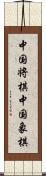 中国将棋 Scroll