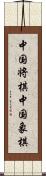 中国将棋;中国象棋 Scroll