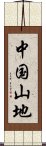 中国山地 Scroll