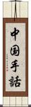 中国手話 Scroll