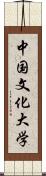 中国文化大学 Scroll