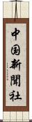 中国新聞社 Scroll