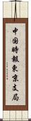 中国時報東京支局 Scroll