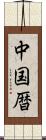 中国暦 Scroll