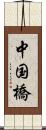 中国橋 Scroll