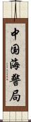 中国海警局 Scroll