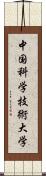 中国科学技術大学 Scroll