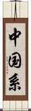 中国系 Scroll