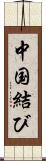 中国結び Scroll