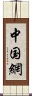 中国網 Scroll