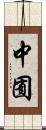 中囿 Scroll
