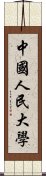 中國人民大學 Scroll