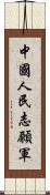 中國人民志願軍 Scroll