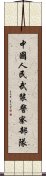 中國人民武裝警察部隊 Scroll