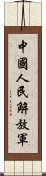 中國人民解放軍 Scroll