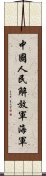 中國人民解放軍海軍 Scroll