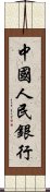 中國人民銀行 Scroll