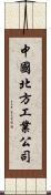 中國北方工業公司 Scroll