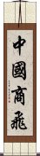中國商飛 Scroll