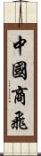 中國商飛 Scroll