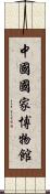 中國國家博物館 Scroll