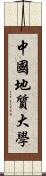 中國地質大學 Scroll