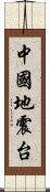 中國地震台 Scroll