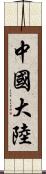 中國大陸 Scroll