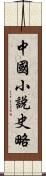 中國小說史略 Scroll