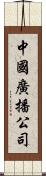 中國廣播公司 Scroll