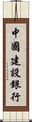 中國建設銀行 Scroll