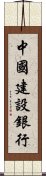 中國建設銀行 Scroll