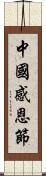 中國感恩節 Scroll