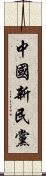 中國新民黨 Scroll