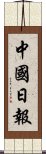 中國日報 Scroll