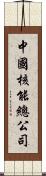 中國核能總公司 Scroll